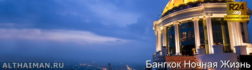Бангкок, отель в Бангкоке, ресторан, бар, еда, ночной клуб, аэропорт, отдых в Бангкоке, шопинг, музей, ночная жизнь, сувенир из Бангкока, аэропорт Суварнабхуми, экскурсия, тур, гостиница Бангкок