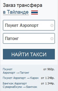 заказ трансфера, такси в Тайланде