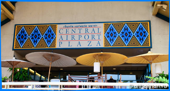 Торговый Центр Central Airport Plaza Chiang Mai - Торговые центры Чианг Мая