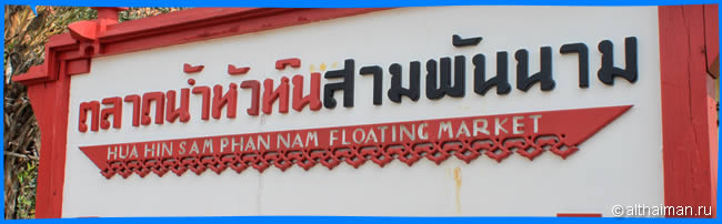 Плавучий рынок Hua Hin Sam Phan Nam Floating Market     Хуа Хине   Hua Hin shopping