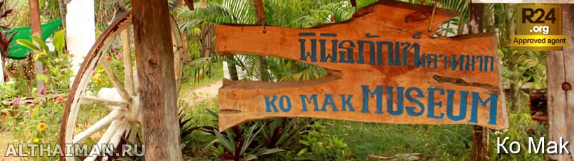 Ко Мак, Koh Mak, Maak, отель на Ко Мак, отели Ко Мак, отдых на Ко Мак, фото Ко Мак, туры на Ко Мак, дешевые авиабилеты,  острова, ресторан, еда, ночной клуб, пляж, номер в отеле на Ко Мак, медовый месяц,  на Ко Мак