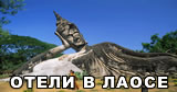 ОТЕЛИ В ЛАОСЕ  ОТЕЛИ ЛАОСА БРОНИРОВАНИЕ ОТЕЛЕЙ ЗАБРОНИРОВАТЬ ОТЕЛЬ В ЛАОСЕ