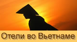 ОТЕЛИ ВО ВЬЕТНАМЕ ОТЕЛИ ВЬЕТНАМА БРОНИРОВАНИЕ ОТЕЛЕЙ ЗАБРОНИРОВАТЬ ОТЕЛЬ ВЬЕТНАМ