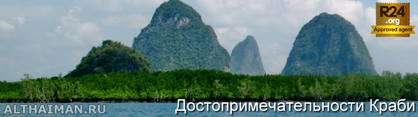 Достопримечательности Ао-Лак, Краби, Пещеры и Мангровый Лес в Районе Ao Luk