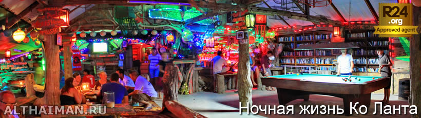остров Ко Ланта, Краби, Южный Таиланд,Krabi, Thailand, лучший отель в Ко Ланта, отели Ко Ланта, отдых на Ланте, фото ко ланта, туры в Ко Ланту, дешевые авиабилеты в Краби,  острова Ко Ланты, ресторан, ланта фото-отчёт, еда, ночной клуб, пляж, номер в отеле на Ко Ланте, медовый месяц, на Ланте