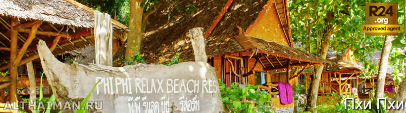 Остров Пхи Пхи, Koh Phi Phi Island, Краби, Южный Таиланд, Тайланд, Krabi, Thailand, лучший отель на Пхи Пхи, отели Пхи Пхи, отдых на Пхи Пхи, фото Пхи Пхи, туры на Пхи Пхи, дешевые авиабилеты в Краби,  острова Краби, ресторан, пхи пхи фото-отчёт, еда, ночной клуб, пляж, номер в отеле Пхи Пхи, медовый месяц на Пхи Пхи