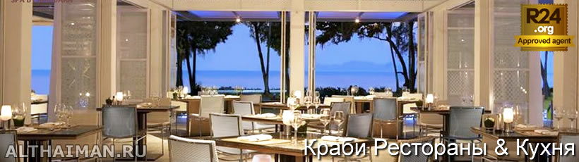 Краби, Таиланд, Тайланд, Krabi, Thailand, лучший отель в Краби, отели Краби, отдых в Краби, фото Краби, туры в Краби, дешевые авиабилеты в Краби,  острова Краби, ресторан, краби фото-отчёт, еда, ночной клуб, пляж, номер в отеле Краби, медовый месяц, на Краби