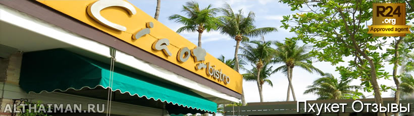 Ciao Bistro & Coffee Talk в Thavorn Palm Beach Resort, Пхукет, Таиланд, Тайланд, Phuket, Thailand, лучший отель на Пхукете, отели Пхукета, отдых на Пхукете, фото Пхукета, туры на Пхукет, дешевые авиабилеты на Пхукет,  острова Пхукета, ресторан, Пхукет фото-отчёт, еда, ночной клуб, Патонг, пляж, номер в отеле Пхукета, медовый месяц, на Пхукете