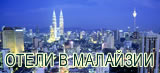 отели в малайзии малазии все отели забронировать отель, hotels malaisia,  malasia 