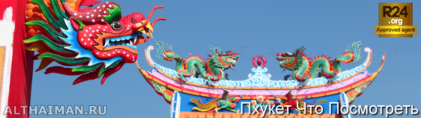 Храм Samkong Shrine в Пхукете, Таиланд, Тайланд, Phuket, Thailand, лучший отель на Пхукете, отели Пхукета, отдых на Пхукете, фото Пхукета, туры на Пхукет, дешевые авиабилеты на Пхукет,  острова Пхукета, ресторан, Пхукет фото-отчёт, еда, ночной клуб, Патонг, пляж, номер в отеле Пхукета, медовый месяц, на Пхукете
