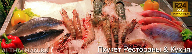 Пхукет Морепродукты - Что Поесть в Пхукете, Таиланд, Тайланд, Phuket, Thailand, лучший отель на Пхукете, отели Пхукета, отдых на Пхукете, фото Пхукета, туры на Пхукет, дешевые авиабилеты на Пхукет,  острова Пхукета, ресторан, Пхукет фото-отчёт, еда, ночной клуб, Патонг, пляж, номер в отеле Пхукета, медовый месяц, на Пхукете