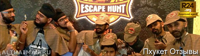 Escape Hunt Phuket, Пхукет, Таиланд, Тайланд, Phuket, Thailand, лучший отель на Пхукете, отели Пхукета, отдых на Пхукете, фото Пхукета, туры на Пхукет, дешевые авиабилеты на Пхукет,  острова Пхукета, ресторан, Пхукет фото-отчёт, еда, ночной клуб, Патонг, пляж, номер в отеле Пхукета, медовый месяц, на Пхукете