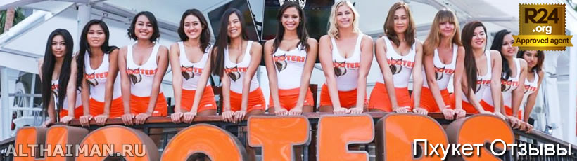 Hooters Phuket, Секси Фешенебельный Спорт-Бар & Ресторан в Патонг Бич, Пхукет, Таиланд, Тайланд, Phuket, Thailand, лучший отель на Пхукете, отели Пхукета, отдых на Пхукете, фото Пхукета, туры на Пхукет, дешевые авиабилеты на Пхукет,  острова Пхукета, ресторан, Пхукет фото-отчёт, еда, ночной клуб, Патонг, пляж, номер в отеле Пхукета, медовый месяц, на Пхукете