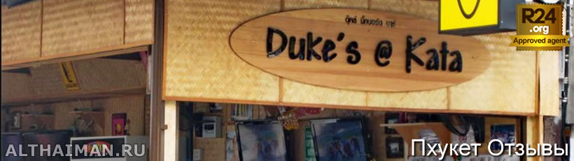 Surf House Phuket в Ката Бич, Пхукет, Таиланд, Тайланд, Phuket, Thailand, лучший отель на Пхукете, отели Пхукета, отдых на Пхукете, фото Пхукета, туры на Пхукет, дешевые авиабилеты на Пхукет,  острова Пхукета, ресторан, Пхукет фото-отчёт, еда, ночной клуб, Патонг, пляж, номер в отеле Пхукета, медовый месяц, на Пхукете