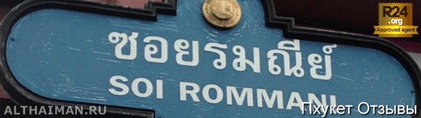 Soi Romanee в Пхукет Тауне, Таиланд, Тайланд, Phuket, Thailand, лучший отель на Пхукете, отели Пхукета, отдых на Пхукете, фото Пхукета, туры на Пхукет, дешевые авиабилеты на Пхукет,  острова Пхукета, ресторан, Пхукет фото-отчёт, еда, ночной клуб, Патонг, пляж, номер в отеле Пхукета, медовый месяц, на Пхукете