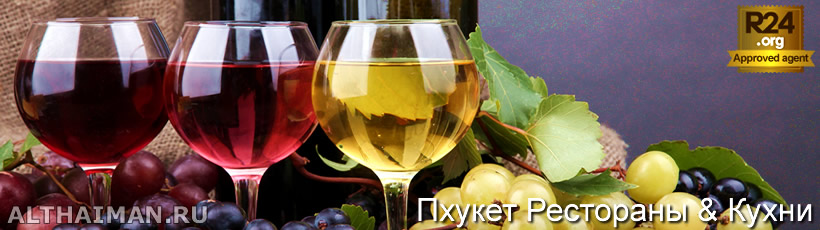 Тайская Кухня и Вино - Рестораны Пхукета Путеводитель,  Пхукет, Таиланд, Тайланд, Phuket, Thailand, лучший отель на Пхукете, отели Пхукета, отдых на Пхукете, фото Пхукета, туры на Пхукет, дешевые авиабилеты на Пхукет,  острова Пхукета, ресторан, Пхукет фото-отчёт, еда, ночной клуб, Патонг, пляж, номер в отеле Пхукета, медовый месяц, на Пхукете