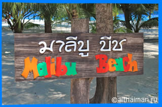 The Malibu Beach Photo ОСТРОВ КО ПАНГАН _ КОХ ПХАНГАН ТАИЛАНД _KOPANGAN_ KOH PHANGAN ISLAND THAILAND 